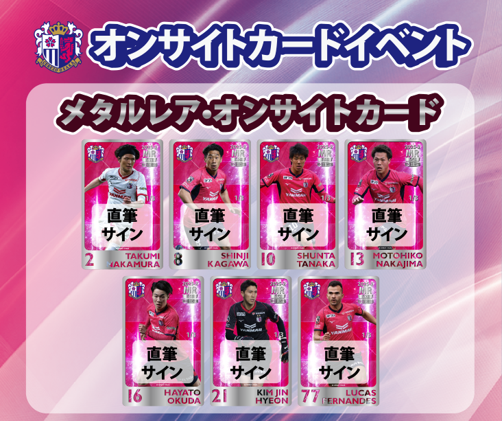 オンサイトカード　セレッソ大阪 オンサイトカード 2024シーズン第1弾デザイン発売！ | セレッソ